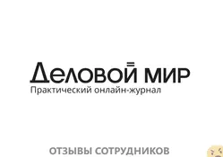 Ещё отзывы сотрудников